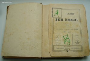Жизнь гонимых Томпсон