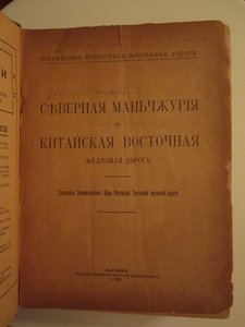 Северная Маньчжурия и КВЖД. Харбин, 1922 г.