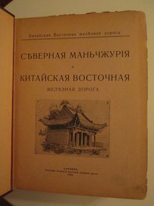 Северная Маньчжурия и КВЖД. Харбин, 1922 г.