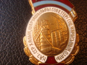 Отличник соцсоревнования совнархоза Казахской ССР