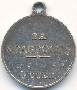 За храбрость 4ст. № 91466