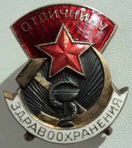 Знак "Отличнику здравоохранения" (3,6х3,3 см) № 16775.