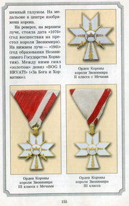 Орден Короны короля Звонимира 1класса с мечами -1941г