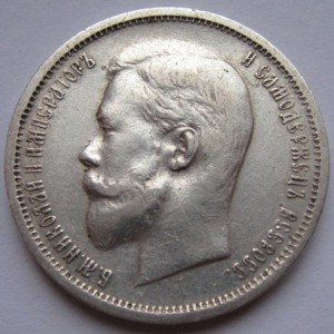 50 копеек 1912г.