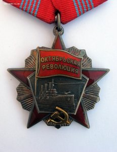 Орден Октябрьской Революции № 14645 Октябрь Революция люкс