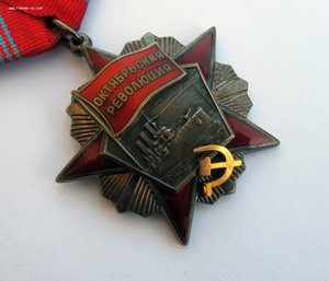 Орден Октябрьской Революции № 14645 Октябрь Революция люкс