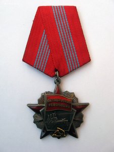 Орден Октябрьской Революции № 14645 Октябрь Революция люкс