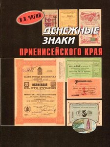 Каталог "Денежные знаки Приенисейского края". Супер-издание!