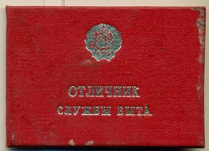 Отличник СЛУЖБЫ БЫТА = 200 руб.