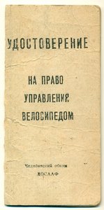 водительское НА ВЕЛОСИПЕД! ____ ))))