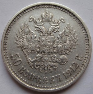 50 копеек 1912г.