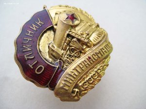 Отличник Минтрансмаша СССР