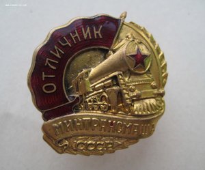 Отличник Минтрансмаша СССР