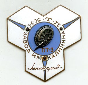 Наркомовский знак Н.К.Т.П. им.Калинина г.Ленинград