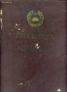 Благодарность НКВД подпись Зырянова,грамота ПВС МССР пограни