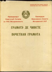 Благодарность НКВД подпись Зырянова,грамота ПВС МССР пограни