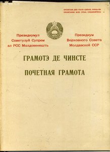 Благодарность НКВД подпись Зырянова,грамота ПВС МССР пограни