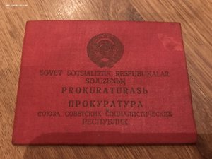 Док - прокуратура Туркменской СССР - 1942 г.!!!