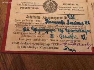 Док - прокуратура Туркменской СССР - 1942 г.!!!