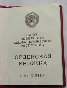 Орден От.войны 2 ст.1992 г. Заслуж. раб-к УССР с документом.