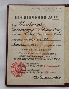 Орден От.войны 2 ст.1992 г. Заслуж. раб-к УССР с документом.