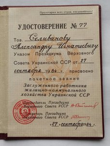 Орден От.войны 2 ст.1992 г. Заслуж. раб-к УССР с документом.