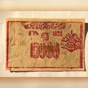 Хорезм 1921г., 10000 руб.