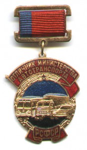 Отличник  Мин-ва Автотранспорта РСФСР  № 2356