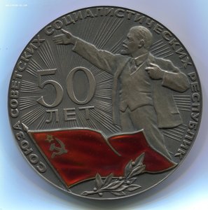 50 лет СССР БОЛЬШАЯ.Предпродажная оценка.