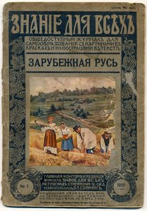 Зарубежная русь. Журнал 1915 г. Удивительная зарубежная Русь.