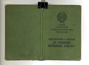 " За Освоение Целинных Земель ". ( Шира ).