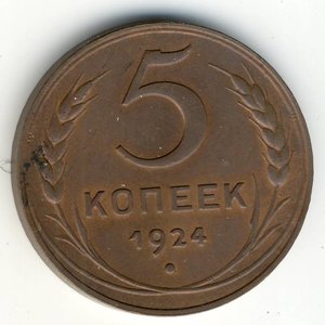 5 копеек 1924 г. Штемпельный блеск.