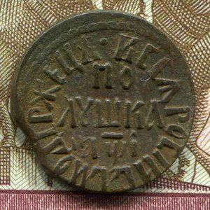 Продажа петровской меди (46 шт.)