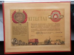 Аттестат,Народ. Комис-ат Среднего Машиностроения СССР,1943г.