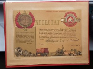 Аттестат,Народ. Комис-ат Среднего Машиностроения СССР,1943г.