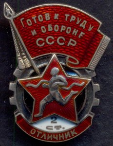 ГТО "Отличник" 2-ой ступени № 3251 в серебре 1940-41 гг.