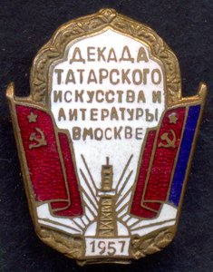 Декада татарского искусства и лит-ры в Москве 1957 г., винт!