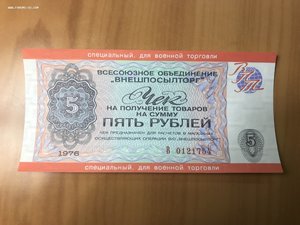 Внешпосылторг, военный выпуск, 5 руб. UNC