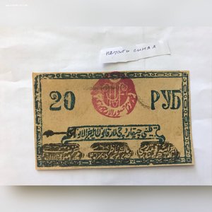 Хорезм 1922 , 20 руб. Печать синяя.