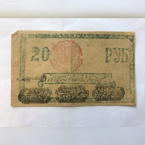 Хорезм 1922, 20 руб.