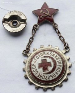 Знак Готов к санитарной обороне СССР 1934г.