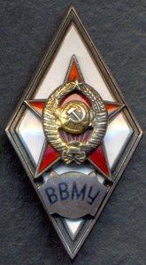 ВВМУ.