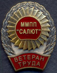 Ветеран Труда ММПП "САЛЮТ" № 0104 (ММД), серебро 925 пробы!