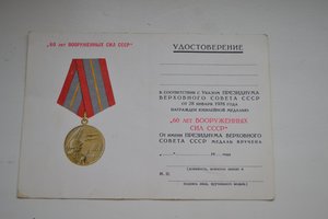 Незаполненное удостоверение к юбилейной медали "60 лет воору