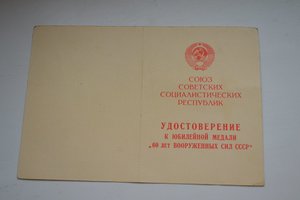 Незаполненное удостоверение к юбилейной медали "60 лет воору