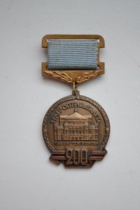 Медаль 200 лет театру имени С.М. Кирова