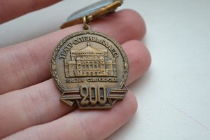 Медаль 200 лет театру имени С.М. Кирова