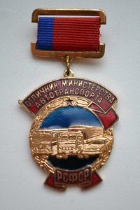 Знак отличник министерства автотранспорта РСФСР №4222