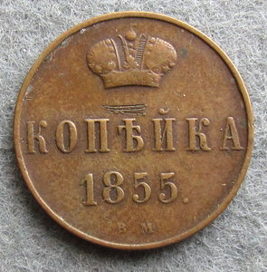 Копейка 1855 ВМ