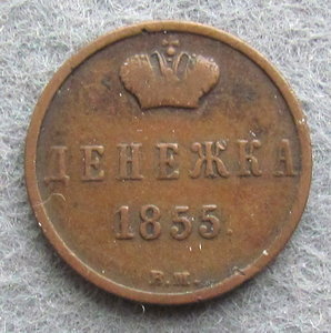 Денежка 1855 ВМ